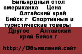 Бильярдный стол (американка) › Цена ­ 20 000 - Алтайский край, Бийск г. Спортивные и туристические товары » Другое   . Алтайский край,Бийск г.